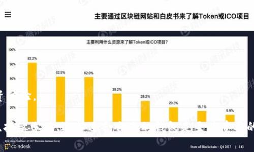 要将虚拟货币提到钱包里，通常需要遵循以下步骤。为了确保信息的准确性和完整性，我们将提供详细的步骤和相关注意事项。请注意，由于加密货币的性质和交易市场的变化，务必要小心操作。

1. 选择合适的钱包
选择一个合适的加密货币钱包是非常重要的一步。各种钱包有各自的优缺点，主要分为两类：
ul
    listrong热钱包/strong：这种钱包通常是在线的，便于进行快速交易，如数字货币交易所、手机钱包或桌面钱包。/li
    listrong冷钱包/strong：主要是指未连接到互联网的钱包，如硬件钱包或纸钱包。相较于热钱包，冷钱包在安全性上更有优势。/li
/ul

在选择钱包时，确保其支持你打算转入的虚拟货币。此外，查看钱包的安全性、用户评价及开发团队的背景也是必要的步骤。

2. 注册并设置钱包
如果选择的是热钱包，通常需要注册一个账户。在注册过程中，请务必设置强密码，并启用双因素认证（2FA），以增加账户的安全性。对于冷钱包，在购买或创建钱包时，请务必按照说明书进行操作，并妥善保存私钥和助记词，这些信息对资产的恢复至关重要。

3. 获取你的钱包地址
一旦成功注册并设置好钱包，你需要获取你的钱包地址。这个地址是一个字符串或二维码，你可以用于接收虚拟货币。在交易所提币时，你需要输入这个地址以确保你的资产能够安全转入你的钱包。

4. 在交易所提币
接下来登录你在数字货币交易所的账户，找到提现用于提币的选项。通常步骤如下：
ul
    li找到你想要提币的虚拟货币。/li
    li选择“提现”或“提币”选项。/li
    li输入你在步骤3中获取的钱包地址。/li
    li输入提取的数量，并确认相关的手续费（交易所通常会收取一定的手续费）。/li
    li确认所有信息无误后，提交提币请求。/li
/ul

提现通常需要时间进行确认，具体时间取决于网络状况和交易所的处理速度。在等待期间，你可以查看交易状态，在交易区块链上确认转账是否成功。

5. 检查钱包余额
一旦提币请求被处理，虚拟货币将会转入你的钱包中。请定期检查你的钱包余额，确保你所持有的资产能被安全地存储。在区块链上也能查看到交易的记录，确保你的资金安全。

6. 注意安全性
安全性在虚拟货币的存储中至关重要。保管好私钥和助记词，避免在不安全的环境下进行操作。定期更新钱包软件，保持其安全性和最新功能。同时，不要在公共 Wi-Fi 下进行交易，以避免黑客攻击。

可能相关问题

h4问题1：为什么我的提币请求被拒绝？/h4
有时候，提币请求会因为一些原因被拒绝，这可能是因为：
ul
    li输入的钱包地址不正确。/li
    li提币数量低于交易所的最低提币额度。/li
    li你的账户存在安全警告或未完成身份认证。/li
/ul

如果出现此类问题，一定要仔细检查你的操作记录和交易站点的公告。同时，及时联系交易所的客服获取更多帮助。

h4问题2：如何选择适合自己的虚拟货币钱包？/h4
选择钱包时，可以考虑以下几点：
ul
    listrong安全性/strong：优先选择那些知名度高、安全性强的钱包。/li
    listrong支持的币种/strong：确保钱包支持你所持有的虚拟货币。/li
    listrong用户体验/strong：便于使用的界面能提升操作的便利性。/li
    listrong备份及恢复选项/strong：在丢失设备时能方便快速恢复。/li
/ul

在此过程中，真心觉得对钱包的研究和比较是非常值得的，不同钱包的功能和特性往往会影响到你的投资体验。

总之，将虚拟币安全转入钱包里是保护你的资产的第一步。在这个不断变化的数字货币世界里，保持警惕、持续学习、选择适合自己的钱包是至关重要的。