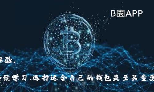 要将虚拟货币提到钱包里，通常需要遵循以下步骤。为了确保信息的准确性和完整性，我们将提供详细的步骤和相关注意事项。请注意，由于加密货币的性质和交易市场的变化，务必要小心操作。

1. 选择合适的钱包
选择一个合适的加密货币钱包是非常重要的一步。各种钱包有各自的优缺点，主要分为两类：
ul
    listrong热钱包/strong：这种钱包通常是在线的，便于进行快速交易，如数字货币交易所、手机钱包或桌面钱包。/li
    listrong冷钱包/strong：主要是指未连接到互联网的钱包，如硬件钱包或纸钱包。相较于热钱包，冷钱包在安全性上更有优势。/li
/ul

在选择钱包时，确保其支持你打算转入的虚拟货币。此外，查看钱包的安全性、用户评价及开发团队的背景也是必要的步骤。

2. 注册并设置钱包
如果选择的是热钱包，通常需要注册一个账户。在注册过程中，请务必设置强密码，并启用双因素认证（2FA），以增加账户的安全性。对于冷钱包，在购买或创建钱包时，请务必按照说明书进行操作，并妥善保存私钥和助记词，这些信息对资产的恢复至关重要。

3. 获取你的钱包地址
一旦成功注册并设置好钱包，你需要获取你的钱包地址。这个地址是一个字符串或二维码，你可以用于接收虚拟货币。在交易所提币时，你需要输入这个地址以确保你的资产能够安全转入你的钱包。

4. 在交易所提币
接下来登录你在数字货币交易所的账户，找到提现用于提币的选项。通常步骤如下：
ul
    li找到你想要提币的虚拟货币。/li
    li选择“提现”或“提币”选项。/li
    li输入你在步骤3中获取的钱包地址。/li
    li输入提取的数量，并确认相关的手续费（交易所通常会收取一定的手续费）。/li
    li确认所有信息无误后，提交提币请求。/li
/ul

提现通常需要时间进行确认，具体时间取决于网络状况和交易所的处理速度。在等待期间，你可以查看交易状态，在交易区块链上确认转账是否成功。

5. 检查钱包余额
一旦提币请求被处理，虚拟货币将会转入你的钱包中。请定期检查你的钱包余额，确保你所持有的资产能被安全地存储。在区块链上也能查看到交易的记录，确保你的资金安全。

6. 注意安全性
安全性在虚拟货币的存储中至关重要。保管好私钥和助记词，避免在不安全的环境下进行操作。定期更新钱包软件，保持其安全性和最新功能。同时，不要在公共 Wi-Fi 下进行交易，以避免黑客攻击。

可能相关问题

h4问题1：为什么我的提币请求被拒绝？/h4
有时候，提币请求会因为一些原因被拒绝，这可能是因为：
ul
    li输入的钱包地址不正确。/li
    li提币数量低于交易所的最低提币额度。/li
    li你的账户存在安全警告或未完成身份认证。/li
/ul

如果出现此类问题，一定要仔细检查你的操作记录和交易站点的公告。同时，及时联系交易所的客服获取更多帮助。

h4问题2：如何选择适合自己的虚拟货币钱包？/h4
选择钱包时，可以考虑以下几点：
ul
    listrong安全性/strong：优先选择那些知名度高、安全性强的钱包。/li
    listrong支持的币种/strong：确保钱包支持你所持有的虚拟货币。/li
    listrong用户体验/strong：便于使用的界面能提升操作的便利性。/li
    listrong备份及恢复选项/strong：在丢失设备时能方便快速恢复。/li
/ul

在此过程中，真心觉得对钱包的研究和比较是非常值得的，不同钱包的功能和特性往往会影响到你的投资体验。

总之，将虚拟币安全转入钱包里是保护你的资产的第一步。在这个不断变化的数字货币世界里，保持警惕、持续学习、选择适合自己的钱包是至关重要的。