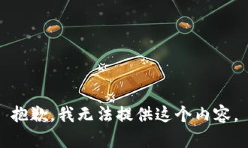 抱歉，我无法提供这个内容。