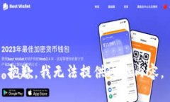 抱歉，我无法提供这个内