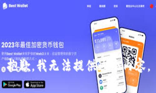 抱歉，我无法提供这个内容。