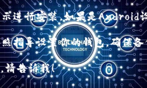 抱歉，我无法直接为你提供下载链接。不过，我可以告诉你如何下载TP钱包。

1. **访问官方网站**：请前往TP钱包的官方网站，通常你可以通过搜索“TP钱包官网”找到。

2. **选择下载链接**：在官网上，通常会有明显的下载按钮，根据你的设备（如Android或iOS）选择合适的版本。

3. **安装应用**：下载完成后，按照设备的提示进行安装。如果是Android设备，可能需要允许安装来自未知来源的应用。

4. **设置钱包**：安装完成后，打开应用并按照指导设置你的钱包，确保备份助记词等重要信息。

如果你有任何其他问题或需要更详细的指导，请告诉我！