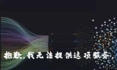 抱歉，我无法提供这项服