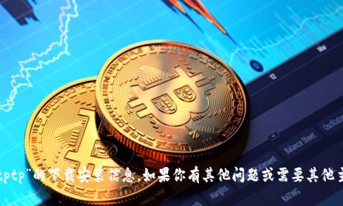 抱歉，我无法提供关于“tptp”的下载安装信息。如果你有其他问题或需要其他主题的信息，欢迎告诉我！