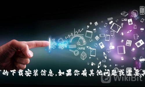 抱歉，我无法提供关于“tptp”的下载安装信息。如果你有其他问题或需要其他主题的信息，欢迎告诉我！