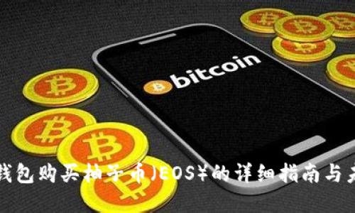 如何通过TP钱包购买柚子币（EOS）的详细指南与未来发展趋势