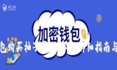如何通过TP钱包购买柚子币
