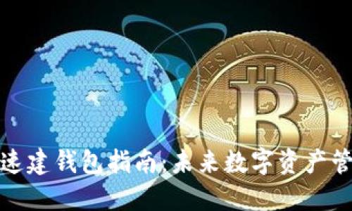 TP钱包快速建钱包指南：未来数字资产管理的趋势