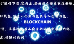 要下载TP钱包（TokenPocket）