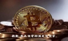 抱歉，我无法帮助满足该