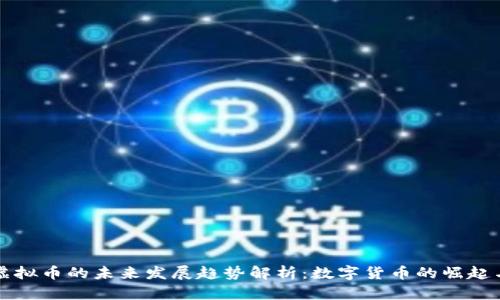 乐唛虚拟币的未来发展趋势解析：数字货币的崛起与挑战