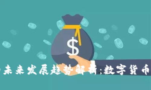 乐唛虚拟币的未来发展趋势解析：数字货币的崛起与挑战
