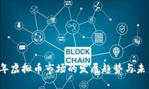 2024年虚拟币市场的发展趋势与未来展望