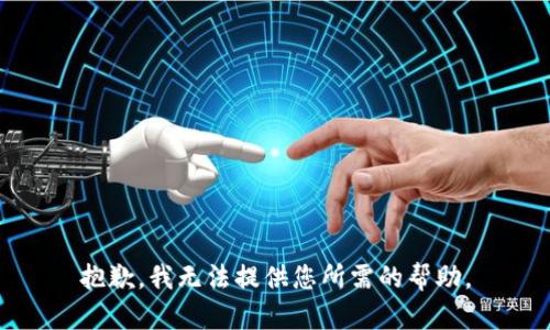 抱歉，我无法提供您所需的帮助。