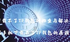 苹果手机下载不了TP钱包的