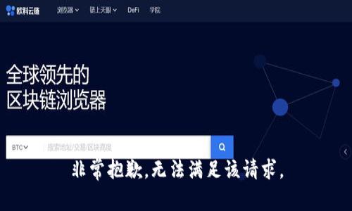 非常抱歉，无法满足该请求。