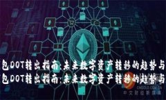 tp钱包DOT转出指南：未来数