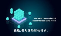 抱歉，我无法处理该请求