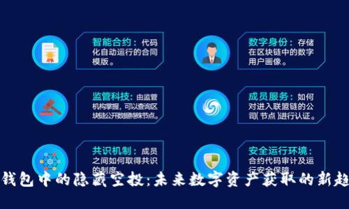 TP钱包中的隐藏空投：未来数字资产获取的新趋势