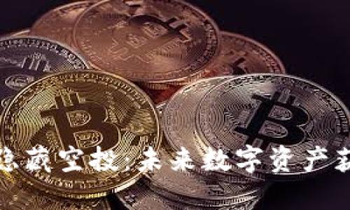 TP钱包中的隐藏空投：未来数字资产获取的新趋势