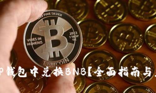 如何在TP钱包中兑换BNB？全面指南与未来趋势