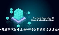 如何在TP钱包中兑换BNB？全
