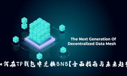 如何在TP钱包中兑换BNB？全面指南与未来趋势