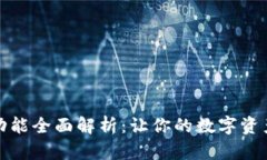 TP钱包界面功能全面解析：