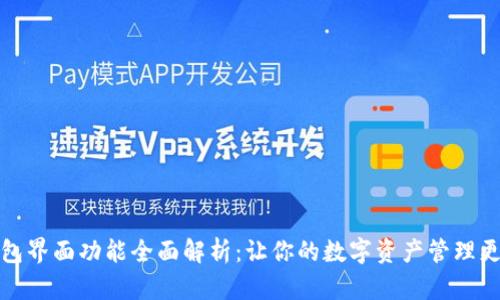 TP钱包界面功能全面解析：让你的数字资产管理更轻松