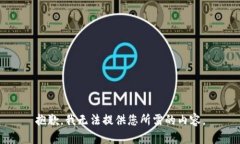 抱歉，我无法提供您所需