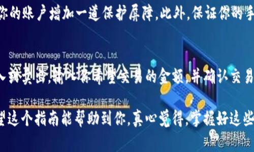 在TP钱包中进行交易的过程其实并不复杂，但为了确保你的资产安全和交易顺利，这里有一些详细的步骤和注意事项。以下是关于在TP钱包中进行交易的完整指南。

步骤一：下载并安装TP钱包
首先，你需要在你的手机上下载TP钱包。你可以在App Store或Google Play中搜索“TP Wallet”并下载安装。安装完成后，打开应用程序，你将看到欢迎界面。

步骤二：创建或导入钱包
如果你是第一次使用TP钱包，你需要创建一个新的钱包。按照提示，设置强密码并备份你的助记词。助记词是恢复钱包的关键，所以一定要妥善保管。
如果你已经有钱包，可以选择导入现有的钱包，输入你的私钥或助记词进行恢复。

步骤三：了解界面
TP钱包的主要界面包括资产管理、交易、市场和设置等部分。熟悉这些功能会让你后面的操作更加顺利。

步骤四：充值资产
在进行交易之前，你需要确保你的钱包中有足够的资产。你可以通过官网或其他交易所向你的TP钱包地址转入资产。确保转入的钱包地址正确无误。

步骤五：选择交易对
在TP钱包的市场功能中，选择你想要交易的数字货币对，比如以太坊（ETH）兑USDT等。点击进入交易界面，查看当前价格和市场动态。

步骤六：下单交易
选择买入或卖出，根据当前市场情况输入你希望交易的数量和价格。交易方式通常有市价单和限价单两种方式。市价单会以当前市场价成交，而限价单则需设置一个你希望成交的价格。确实选择你想要的方式，并确认订单。

步骤七：确认交易
在订单确认页面，确认交易的细节，包括交易对、数量、价格和交易费用。仔细核对无误后，点击确认交易。这时你的交易就会被提交到区块链网络进行处理。

步骤八：查看交易结果
在你完成交易后，可以在TP钱包的“交易记录”中查看到交易详情，以及资产的变化。确认一下你的余额和交易状态，确保一切正常。

注意事项
1. 确保你的手机安装了最新版本的TP钱包，及时更新以获取最新的功能和安全补丁。
2. 一定要妥善保管好个人私钥和助记词，确保安全，这两者是你数字资产的唯一凭证。
3. 在进行交易时，注意市场动态，合理判断买卖时机，避免盲目跟风。
4. 关注TP钱包的官方公告和社区动态，及时了解新功能和活动。

常见问题解答
问题一：如何提高在TP钱包交易的安全性？
在数字货币交易中，安全性尤为重要。首先，务必设置一个复杂的密码，并定期更换。其次，启用两步验证功能，为你的账户增加一道保护屏障。此外，保证你的手机系统安全，定期更新，并避免连接不安全的公共Wi-Fi网络。在交易前，仔细核对交易信息，确保资金正常流动。

问题二：TP钱包中的资产怎么买卖？
在TP钱包中，买卖资产的过程其实类似于在传统交易所。你可以选择市场中的数字资产，查看实时价格，选择买入或卖出。输入你希望交易的金额，并确认交易。在这个过程中，建议时刻注意市场变化，并设置合理的止损和止盈策略，以保护你的投资。

总结来说，TP钱包为用户提供了一个便捷的数字货币交易平台，但在使用过程中，安全意识始终是第一位的。希望这个指南能帮助到你，真心觉得，掌握好这些技巧，能够让你的数字资产交易更加顺利。