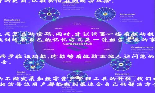 在区块链和加密货币的世界中，数字资产的管理和安全性是每一个用户都应重视的。TP钱包作为一款流行的数字钱包，提供了许多便利的功能，其中子钱包的管理更是备受关注。然而，很多用户在使用TP钱包子钱包时，难免会遇到找回子钱包的问题。本文将详细探讨如何找回TP钱包子钱包，并提供相关的建议和技巧，希望能够帮助到您。

了解TP钱包子钱包的概念
在深入探讨如何找回TP钱包子钱包之前，我们首先需要了解TP钱包及其子钱包的概念。TP钱包是一种多链数字钱包，用户可以通过它管理多种数字资产。而子钱包则是TP钱包提供的功能之一，它允许用户根据不同的需求创建多个钱包。这种方式不仅提高了用户管理资产的灵活性，也增加了安全性。

常见的子钱包找回场景
用户在使用TP钱包时，可能会因为各种原因导致子钱包的丢失。以下是一些常见的找回子钱包的场景：
ul
    li忘记子钱包的密码或私钥。/li
    li无意间删除了子钱包。/li
    li设备丢失或损坏，无法访问钱包。/li
/ul
在上述情况下，找回子钱包的方式各不相同，接下来，我们将逐一解析。

找回TP钱包子钱包的步骤
如果您忘记了子钱包的密码或私钥，首先不要惊慌。TP钱包提供了一些找回工具和方法，以下是一些常见的步骤：

1. 使用助记词找回
TP钱包在创建时会提供助记词，这是恢复钱包的关键。如果您保留了助记词，可以通过以下步骤找回子钱包：
ol
    li打开TP钱包应用，进入登录界面。/li
    li选择“恢复钱包”选项。/li
    li输入您的助记词，按照要求完成验证。/li
    li如果助记词正确，您将能够恢复钱包及其子钱包。/li
/ol

2. 联系客服支持
如果您没有保留助记词，建议直接联系TP钱包的客服支持。客服团队会根据您的情况提供相应的支持和建议。虽然找回子钱包的难度增加，但有些案例中，他们能够提供多种方式来恢复账户。

3. 检查备份
许多用户在使用TP钱包时，往往会习惯性地备份自己的私人信息，如私钥和助记词。如果您有保存这些备份，不妨仔细检查一下，也许可以通过备份找回子钱包。

4. 确保安全性
在找回子钱包的过程中，用户必须确保所提供的信息是安全的。千万不要向不明来源透露助记词、私钥等敏感信息，以免遭受 phishing 攻击或其他安全风险。

5. 学习防范措施
找回子钱包不易，但我们可以采取一些措施来避免类似问题再次发生。建议用户定期备份助记词和私钥，并将其存放在安全的地方。同时，保持软件的更新，以抵御潜在的攻击风险。

相关问题探讨
在找回TP钱包子钱包时，用户可能还有其他一些相关问题。以下是两个常见的问题及其详细解答：

Q1: 如何防止未来再次忘记子钱包密码？
这是一个非常实用的问题，许多用户都有类似的烦恼。首先，我真心觉得，定期更换和备份密码是非常必要的。可以考虑使用密码管理器来保存和生成复杂的密码。同时，建议设置一些有趣的提示或者秘密问题，以便在忘记密码时可以快速找回。
此外，创建一个安全的备忘录，专门用于存放密码和助记词信息，但要确保这个备忘录放在一个绝对安全的地方。每个用户的使用习惯不同，所以找到适合自己的记忆方式是一件相当重要的事情。

Q2: 如果我的设备丢失了，我该如何保护钱包的安全？
有点遗憾的是，设备丢失后，许多用户会感到沮丧，但如果之前做好了安全措施，就可以最大程度地保护自己的资产。首先，请确保启用了TP钱包的两步验证功能。这能够有效防止他人访问您的账户。其次，定期更改密码和助记词，这样即使设备丢失，您的资金也能得到最基本的保护。
另外，了解并使用硬件钱包也是一个不错的选择。硬件钱包可以为您的数字资产提供额外的安全保障，使得即使在手机遗失的情况下，资产依然安全。

总结
总的来说，找回TP钱包的子钱包虽然会面临各种挑战，但是我们只需掌握正确的步骤和方法，就能在紧急情况下顺利找回。未来，随着区块链技术的不断发展和数字资产管理工具的升级，我们相信会有越来越多的创新功能问世，帮助用户更安全、更方便地管理他们的数字资产。
希望每位读者都能在数字货币的世界中保持警觉，时刻关注安全问题，确保自己的资产安全。无论是通过助记词、客服支持，还是备份和安全措施，相信每位用户都能找到最适合自己的解决方案。最后，祝愿大家在数字资产的投资之路上，获得满意的成果！