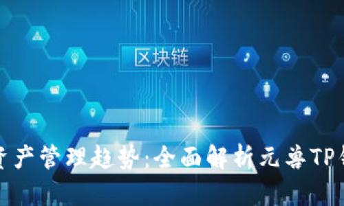 未来数字资产管理趋势：全面解析元兽TP钱包的崛起