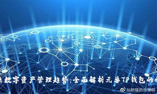 未来数字资产管理趋势：全面解析元兽TP钱包的崛起