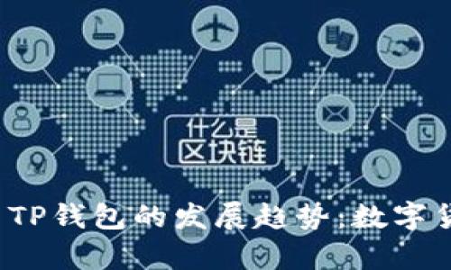 2024年火币钱包与TP钱包的发展趋势：数字货币安全存储的未来