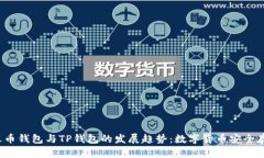 2024年火币钱包与TP钱包的