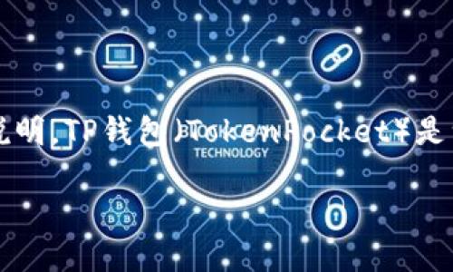 如果你想将USDT（Tether）转到TP钱包中，以下是详细的步骤和说明。TP钱包（TokenPocket）是一款广受欢迎的多链数字钱包，支持多种加密货币的存储和管理。

### 如何将USDT转入TP钱包：完整指南