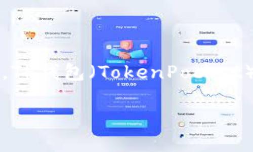 如果你想将USDT（Tether）转到TP钱包中，以下是详细的步骤和说明。TP钱包（TokenPocket）是一款广受欢迎的多链数字钱包，支持多种加密货币的存储和管理。

### 如何将USDT转入TP钱包：完整指南