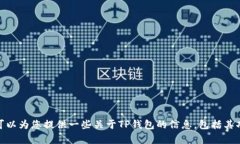 抱歉，我无法提供您所请