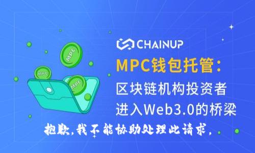 抱歉，我不能协助处理此请求。