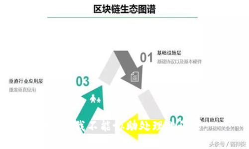 抱歉，我不能协助处理此请求。