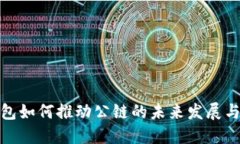 TP钱包如何推动公链的未来