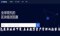 TP钱包最新版本下载：未来