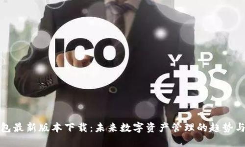 TP钱包最新版本下载：未来数字资产管理的趋势与发展