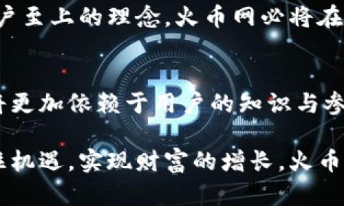 نین虚拟币火币网升级带来的未来趋势与市场展望/nin

火币网, 虚拟币, 区块链, 数字货币/guanjianci

---

引言：虚拟币时代的来临
随着科技的迅猛发展，虚拟货币已经逐渐成为了全球经济的重要组成部分。在这一波浪潮中，火币网作为全球领先的数字资产交易平台之一，正在经历着一场重大的升级。这次升级不仅是平台功能的增强，更是整个虚拟币市场未来发展的一个重要指标。

在虚拟币的世界里，每一次技术的变革和平台的升级，都会对市场产生深远的影响。火币网的提升，这无疑反映了数字货币和区块链技术未来的发展趋势。令人兴奋的是，这种趋势不仅会影响投资者的决策，也会影响整个金融行业的格局。

火币网升级的具体内容
这次火币网的升级主要集中在以下几个方面：
ul
    listrong安全性：/strong火币网加强了交易平台的安全防护，采用多重认证和加密技术，确保用户资产的安全。这对用户来说，真的是一件令人感到安心的事。/li
    listrong用户体验：/strong平台布局经过重新设计，更加符合用户操作习惯，并具备更快的加载速度和更流畅的交易体验。这样的改进让人不禁感慨，科技真的是在不断地为我们生活增光添彩。/li
    listrong多样化的交易产品：/strong火币网引入了更多的交易对和金融产品，例如合约交易和理财产品，为用户提供更多的选择。作为投资者，这实在是个令人振奋的消息！/li
    listrong教育和社区支持：/strong火币网加强了用户教育，通过线上课程和社区活动，培养用户的交易技能和市场洞察力。这样的举动，真心觉得对于新手投资者来说是一个很好的帮助。/li
/ul

火币网升级的市场趋势
火币网的升级不仅是企业层面的发展，更是整个虚拟币市场的趋势所在。结合当前市场的变化，我们可以总结出几个重要的未来趋势：

h41. 安全性将成为重中之重/h4
随着越来越多的人进入到虚拟币市场，安全性的问题形势愈发严峻。根据历次安全事件的教训，不少交易平台都遭遇了黑客的攻击，这使得用户的资产安全面临威胁。因此，像火币网这样强化安全措施的平台，必将受到更多用户的青睐。

h42. 整合服务的平台优势/h4
随着虚拟币市场的不断扩大，用户对交易平台的需求也在趋于多样化。火币网此次升级的多元化产品策略，就在很大程度上满足了用户的不同需求。未来，整合交易、理财、教育服务的综合性平台将更具竞争力。

h43. 监管的加强与合规性/h4
随着国家对数字货币和区块链技术的监管力度加大，交易平台的合规性将变得尤为重要。火币网在升级过程中加强了合规措施，这无疑是其未来发展的良好基础。

h44. 用户教育和社区建设/h4
在虚拟币市场中，知识和信息的不对称是导致投资风险的主要因素之一。火币网注重用户教育和社区支持，无疑是在为用户提供一个更健康的投资环境。这种以用户为中心的策略，必将在未来的市场中占据一席之地。

可能相关的问题
h41. 火币网的升级对用户的影响是什么？/h4
火币网的升级对用户的影响是多方面的。首先是安全层面的增强，为用户的交易和资产提供了更可靠的保障；其次是用户体验的提升，新的平台界面和操作流程让用户在交易时感到更加便捷。

此外，多样化的金融产品选择也让用户能够制定更灵活的投资策略。火币网加强的社区和教育活动，更是在某种程度上提升了用户的投资素养，减少了因盲目投资而导致的风险。这些变化，真心觉得对每一位用户都是一份珍贵的财富！

h42. 火币网在未来数字货币市场中的地位如何？/h4
火币网在未来数字货币市场中的地位，可以说是相对稳固的。在经历此次升级后，该平台不仅加强了自身的安全和用户体验，还有望通过多元化的产品布局，继续吸引新用户的加入。此外，合规性的加强与用户教育的推进，将提升平台的整体价值和用户忠诚度。

综上所述，火币网在这个竞争激烈的市场中，将以更为强大的姿态迎接未来的挑战。尽管市场变化无常，但我真心相信，凭借技术创新和用户至上的理念，火币网必将在数字货币的浪潮中继续领航。

总结
火币网的升级不仅是在自身的平台，更是带领整个虚拟币市场迈向一个新的高度。未来的数字货币市场将会更加多元、更加安全，同时也将更加依赖于用户的知识与参与。是不是感到有些小激动呢？我们期待火币网带给我们更多惊喜的同时，也期待市场在技术与理念的推动下，能够持续健康地发展下去！

在这个瞬息万变的市场中，用户的需求和体验是推动一切发展的根本动力。无论是投资者，还是普通用户，都希望能够在这一波潮流中抓住机遇，实现财富的增长。火币网的提升，正是这个时代的缩影，也是未来发展趋势的体现。