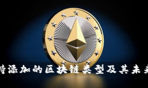 TP钱包支持添加的区块链类型及其未来发展趋势