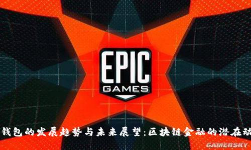TP钱包的发展趋势与未来展望：区块链金融的潜在动力