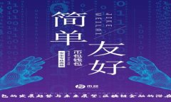 TP钱包的发展趋势与未来展