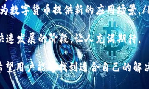 你提到的“TP钱包里闪兑没有了”引发了一个有趣的话题。TP钱包是一个广泛使用的数字货币钱包，闪兑功能的缺失可能会让很多用户感到困惑和失落。接下来，我们可以一起深入探讨这个问题，并理解其背后的原因。

闪兑功能的概念与重要性

闪兑是数字货币钱包中非常重要的一个功能，它使用户能够迅速地在不同的数字资产之间进行转换，而无需长时间等待。这种功能对于那些时刻关注市场动态的交易者和投资者来说，极其便利。它不仅提高了交易的灵活性，还能够帮助用户更好地把握市场的机会。

我总是觉得，有时候市场瞬息万变，错过一个重要的交易时机真的会让人心急如焚。所以，闪兑功能的存在，令用户能够轻松地在不同币种之间切换，减少了很多压力。然而，一旦发现钱包里这些功能消失了，真的会让人感到有点遗憾。

TP钱包闪兑功能消失的可能原因

关于TP钱包中闪兑功能的突然消失，可能有几种原因。最常见的原因之一是技术问题。这类问题可能由于钱包的版本更新、服务器维护或是API的变更导致的。在这种情况下，用户可以尝试更新钱包版本或等待官方修复。

另一个原因可能是监管政策的变化。随着全球范围内对加密货币的监管逐渐加强，一些钱包可能会调整其功能以符合新的法规。这也许是我们不时会看到某些服务被暂停或修改的原因。

最后，可能还有市场变化的因素，某些流行的交易对因为流动性下降而被移除，导致钱包的闪兑功能无法进行。这种情况下，用户可能需要适应新的市场环境，并寻找其他更合适的交易方式。

寻找替代方案

既然TP钱包的闪兑功能暂时不可用，用户可以考虑寻找其他替代方案。在这个快速变化的数字货币世界中，永远都有其他方法来满足你的需求。

比如，用户可以使用其他钱包或交易平台的闪兑功能，这些平台可能提供类似的服务。在做出选择时，务必考虑安全性以及交易费用等因素，以确保自己的资产安全。同时，也可以关注一下其它钱包的社区反馈，了解使用体验。

与社区互动的重要性

在遇到这类问题时，不妨积极参与社区讨论。社群中的用户也许会分享他们的解决方案或者提供一些建议，帮助你更好地应对这种情况。社交媒体平台、论坛以及专门的加密货币讨论组都是寻找答案的好地方。

而且，我诚心觉得，通过交流和讨论，我们不仅可以获取信息，还能建立与其他用户的联系。这种人际间的互动在数字货币的世界中是非常宝贵的。

可能的相关问题

在思考“TP钱包里闪兑没有了”这个问题时，会自然引出其他的相关问题。比如：

1. 如何选择一个安全的数字货币钱包？

选择一个安全的数字货币钱包是每个用户都需认真考虑的问题。市面上有许多类型的钱包，包括热钱包和冷钱包，各有其优缺点。热钱包通常方便快捷，但更易遭受到网络攻击；而冷钱包则相对安全，但转账过程可能比较繁琐。

在选择钱包时，用户可以考虑以下几个方面：
ul
    listrong安全性：/strong优先选择有良好用户口碑和强大安全措施的钱包。/li
    listrong功能：/strong关注该钱包是否满足你的实际需求，比如闪兑功能、交易手续费等。/li
    listrong社区支持：/strong选择那些用户活跃、反馈积极的钱包，这通常能带来更好的使用体验。/li
/ul
最后，不妨也从其他用户的经验中寻找启发，毕竟世界上没有绝对完美的钱包，总会有需要改进的地方。

2. 数字货币未来的发展趋势是什么？

数字货币的未来发展趋势无疑是一个备受关注的话题。随着技术的不断进步和用户需求的多样化，我们可以预见以下几个趋势：
ul
    listrong去中心化金融（DeFi）：/strong越来越多的人开始关注DeFi，它将传统金融服务搬到区块链上，令人兴奋的机会也在不断增加。/li
    listrong稳定币的崛起：/strong为了应对加密货币价格波动，稳定币将会越来越普遍，其市场需求可能持续上升。/li
    listrongNFT和元宇宙：/strong非同质化代币（NFT）正在改变我们对数字资产的理解，而元宇宙的出现则可能为数字货币提供新的应用场景。/li
/ul
当然，这些趋势也并非一成不变，会受到政策、技术和市场多重因素的影响。不过，总的来说，数字货币的世界正处于快速发展的阶段，让人充满期待。

无论是对TP钱包闪兑缺失的遗憾，还是对未来数字货币发展的憧憬，我们都承认这是一个充满挑战与机遇的时代。希望用户能够找到适合自己的解决方案，并在这个动态的市场中把握机会！