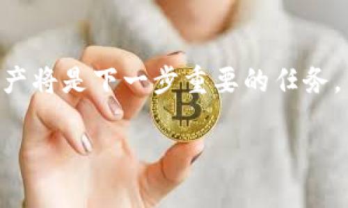 在当前数字经济快速发展的背景下，虚拟币（或加密货币）账户的开设变得尤为重要。随着越来越多的人加入数字货币的投资和交易，如何安全、快速地注册一个加密货币账户成为了许多人关注的焦点。下面，我们将深入探讨虚拟币账户的注册流程，同时也会调整重要的信息，确保你在这一过程中不会失去方向。

1. 了解虚拟币账户的种类
在开设虚拟币账户之前，首先需要对其种类有一定的了解。主要有两种账户形式：交易所账户和钱包账户。交易所账户通常用于买卖各种加密货币，支持多种交易对；而钱包账户则主要用于存储和管理你的虚拟币资产。

有些用户可能会选择在交易所上注册一个账户来进行频繁的交易，而另一些用户则可能更倾向于使用钱包账户来长期保存他们的资产。不过，不同的平台提供不同的功能和 services，因此，了解这些选择对注册过程至关重要。

2. 选择合适的虚拟币交易所
在决定注册虚拟币账户之前，你需要选择一个适合自己的交易所。评估一个交易所时，可以考虑以下几个因素：
ul
    listrong安全性：/strong首先要确保该交易所有良好的安全记录，包括两步验证、冷存储等安全措施。/li
    listrong交易费用：/strong不同的交易所可能具有不同的交易费用和提现费用，请认真对比。/li
    listrong可交易的币种：/strong选择一个支持你希望交易的虚拟币的交易所。/li
    listrong用户界面：/strong用户体验也非常重要，简单易用的平台可以让你更顺畅地进行交易。/li
/ul

3. 注册流程的具体步骤
一旦你选择好了合适的交易所，接下来的步骤就比较简单了。以最常用的交易所，比如币安（Binance）或者火币（Huobi）为例，以下是注册的基本步骤：

h4步骤一：访问网站并点击注册/h4
首先，访问你选择的交易所官方网站，通常会在首页上看到一个“注册”或“创建账户”的按钮。点击后，会弹出一个注册框。

h4步骤二：填写个人信息/h4
在注册框中，你将需要提供一些基本的个人信息，如电子邮箱、手机号码和密码。有些交易所可能还需要你提供验证信息，以确保是你本人注册。

h4步骤三：阅读并接受条款/h4
在填写完信息后，通常需要阅读并接受相关的服务条款。在这里确保你理解这些条款，因为这将影响到你使用该平台的权利和义务。

h4步骤四：邮箱验证或手机验证/h4
为了确保安全，许多交易所会要求你完成邮箱或手机验证。你需要查收一封来自交易所的验证邮件，点击其中的链接即可。

h4步骤五：完善个人资料/h4
验证成功后，记得登录账户并完善个人资料。某些交易所提供更高的交易限制和更好的服务，仅对通过身份认证的用户开放。

4. 设置双重身份验证（2FA）
为了提高账户的安全性，强烈建议你开启双重身份验证（2FA）。通常可以选择使用Google Authenticator或者其他安全认证应用程序。这样，即使你的密码被盗，黑客也很难访问你的账户。

5. 开始交易前的准备
一切设置完毕后，你的账户就已经成功注册了！但在正式进行交易前，还是有一些准备工作需要做：

ul
    listrong熟悉交易界面：/strong每个交易所的界面都不同，花一些时间浏览一下各种功能和交易对。/li
    listrong充入资金：/strong使用法币或其他虚拟币向账户注入资金，以便表现出更好的流动性。/li
    listrong学习相关知识：/strong了解一些市场趋势和分析方法，帮助你做出更好的投资决策。/li
/ul

可能的相关问题
问题一：在设置虚拟币账户时，有哪些潜在的风险和挑战？
真心觉得，尽管开设虚拟币账户的过程并不复杂，但潜在的风险确实需要每位用户认真对待。以下是一些可能面临的风险和挑战：

h41. 网络安全问题/h4
在互联网时代，账号被盗的风险一直存在。黑客攻击、钓鱼网站等都是不少用户的噩梦。因此，必须确保设置强密码，并开启双重身份验证。

h42. 交易所的可靠性/h4
并不是所有的加密货币交易所都是安全的。某些不知名的平台可能没有足够的安全措施，用户的资产可能面临被盗、资金被冻结等风险。在选择时，应选择那些声誉良好的交易所，最好能查看相关用户反馈。

h43. 法律和合规性问题/h4
各国对加密货币的法律法规并不相同，有些地区可能会限制虚拟币的交易。如果忽视了这些规定，可能会在无意间陷入麻烦。因此，在注册前需对所在地的相关法律有所了解。

问题二：我该如何有效管理我的虚拟币资产？
有点遗憾的是，许多新手在成功注册账户后，却因为缺乏管理意识而导致资产亏损。有效管理虚拟币资产是至关重要的，这里有几个小建议：

h41. 定期检查投资组合/h4
不时查看你的投资组合，确保它仍然符合你的投资目标。根据市场动态及时做出调整，不要把目光只盯在短期波动上。

h42. 设置止损和止盈/h4
为避免损失最大化，建议在买入时就为每个投资项目设置一个止损和止盈的位置。当市场达到了这个点你可以选择自动卖出。

h43. 分散投资/h4
不要把所有的资金都投入到一个币种上，这样会增加单一资产的风险。你可以根据自己的风险承受能力，选择几个项目进行分散投资。

h44. 学习市场动态/h4
定期阅读相关的行业新闻、分析和评论，保持对市场趋势的敏感度。在这个快速变化的市场中，知识就是力量。

总的来说，开设一个虚拟币账户并不是一件复杂的事情，但在整个过程中需要谨慎小心，确保资金安全。而在这之后，有效地管理你的虚拟币资产将是下一步重要的任务。

希望这篇文章可以帮助到你，让你在注册虚拟币账户的路上更加顺畅和安全。